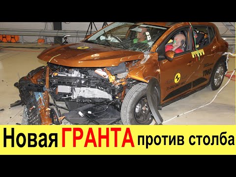 Гранта краш тест оценка