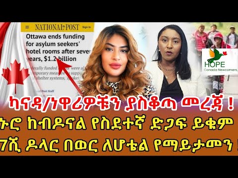 📌ካናዳ…ኑሮ ከብዶናል የንዋሪው ቁጣ ለስደተኛው ለሆቴል ወጪ ለማመን የሚከብድ …ብዙ ህጎች ተቀየሩ እርዳታዎች በመቆም ላይ ናቸው …‼️
