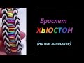 Браслет ХЬЮСТОН, Радужки Rainbow Loom 