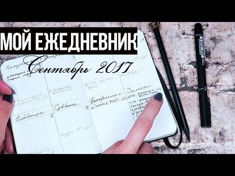 Мой ЕЖЕДНЕВНИК // Bullet Journal // Сентябрь 2017 // Ваша Саша♥