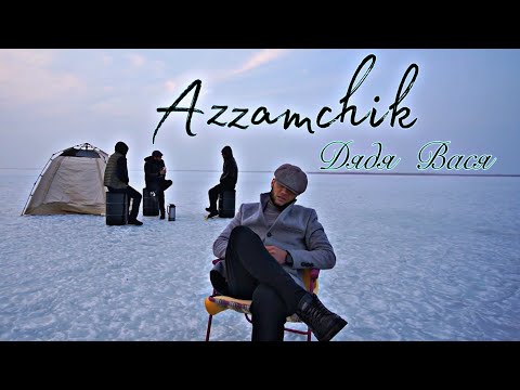 Azzamchik - Дядя Вася official video
