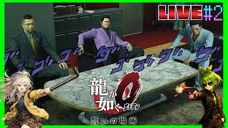 【(小指をいただくネタバレ注意報)龍が如く0 誓いの場所】一番見たかった伝説の若頭補佐達の迫力やべぇのだ！神ゲー生配信#2