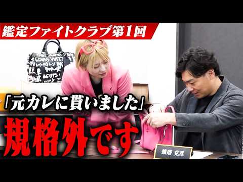鑑定ファイトクラブ