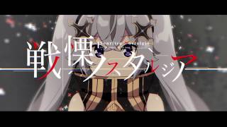 X'Flare project 第4弾 オリジナルMV 『戦慄ノスタルジア』 feat.X'Flare