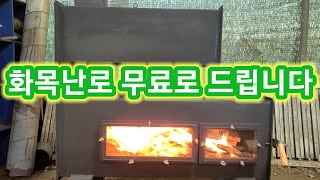 고기능 화목 벽난로 나눔합니다~~솔림농원 난로