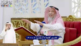 501 - تفسير كلمة (استيأسوا) - عثمان الخميس
