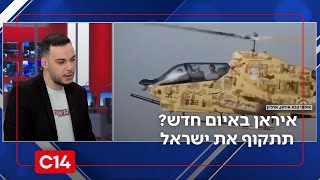 איראן באיום חדש? דיווח: תתקוף את ישראל ב-2,000 טילים | דרור בלאזאדה (חדשות ערוץ 14) - התמונה מוצגת ישירות מתוך אתר האינטרנט יוטיוב. זכויות היוצרים בתמונה שייכות ליוצרה. קישור קרדיט למקור התוכן נמצא בתוך דף הסרטון