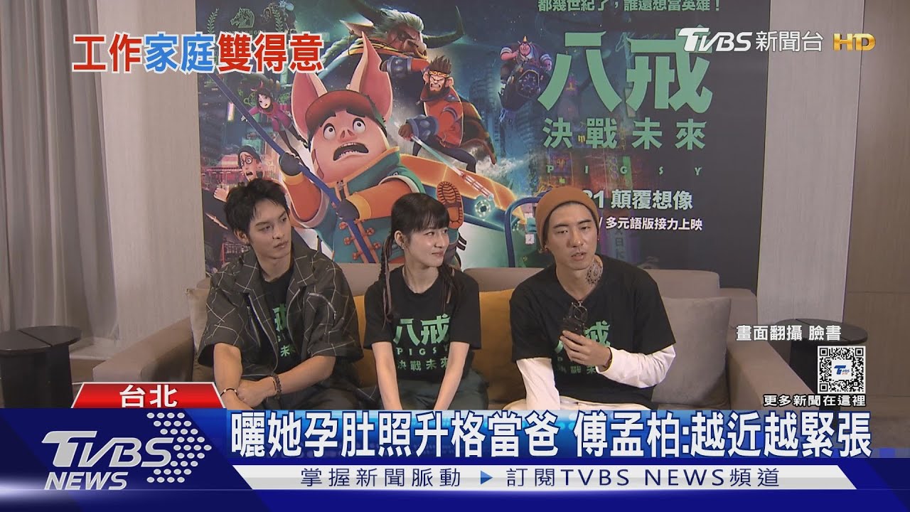 「八戒」專訪!傅孟柏結婚、將當爸首露面 曹佑寧全客語壓力大