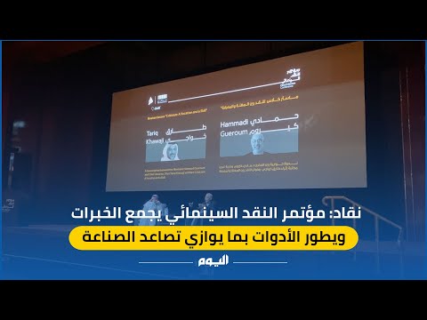 فيديو| مختصون: مؤتمر النقد يدعم صناعة السينما في المملكة