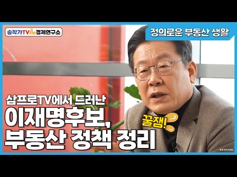 정부생-김건희, 최은순 전담고소인 안진걸/이재명 후보 부동산혁신위원회 출범과 목표/3%티비에서 드러난 이재명 후보 부동산 정책 정리