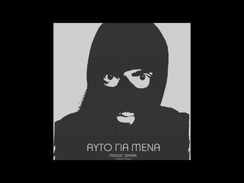 MAGIC SPARK - 05. Ο ΓΕΡΟΣ