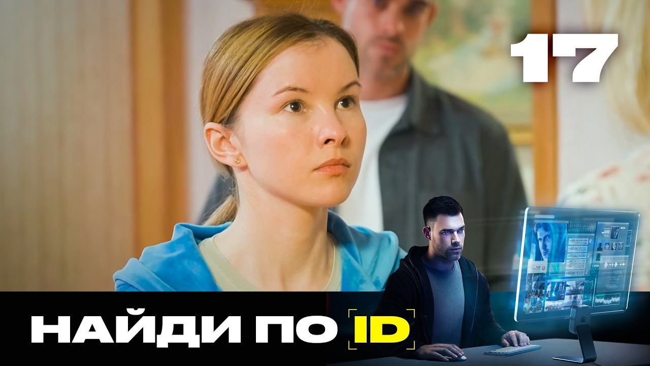 Найди по ID | Сезон 3 | Выпуск 17