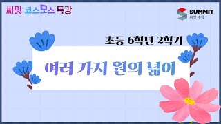 [써밋코스모스 특강] 6학년2학기여러 가지 원의 넓이