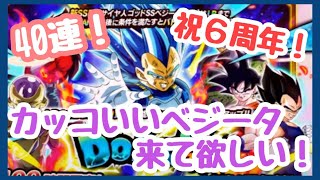 6周年！Wドッカンフェス！ゴッドSSベジータ編 ☆40連☆【ドッカンバトル】
