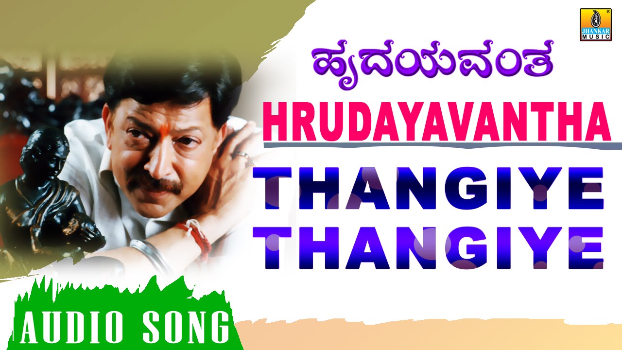 Thangiye Lyrics  | Hrudayavantha | Anu Krishnakumar, Nagma, Rangayana Raghu, Shivaram, Vishnuvardhan | S. P. Balasubramanyam | Hamsalekha