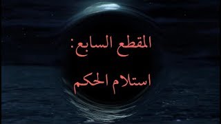 المقطع السابع: استلام الحكم image