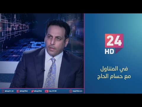 شاهد بالفيديو.. مباشر.. يوم النحس وحلم الكاعد - جلسة اختيارالرئيس | #ُفي_المتناول مع حسام الحاج
