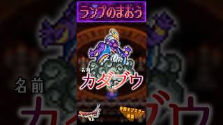 その23 ランプのまおう【今更ドラクエ6仲間モンスター解説】