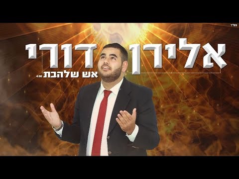 אלירן דורי - אש שלהבת thumbnail