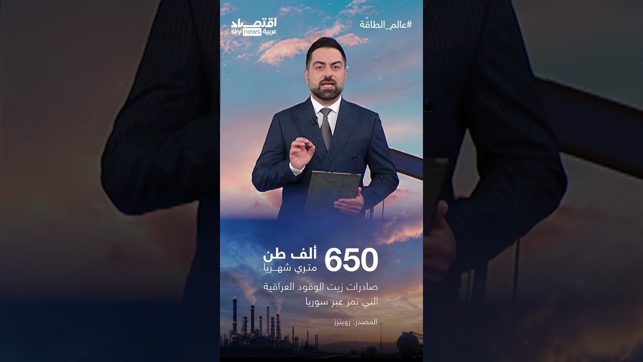 فيديو | أزمة مضيق هرمز تغيّر خريطة الطاقة.. وتدفع العراق غرباً لتأمين منافذ دائمة للنفط | #اقتصاد_سكاي