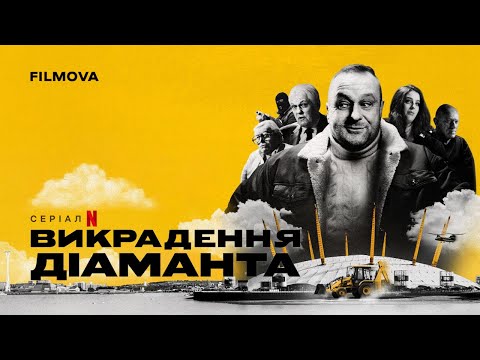Трейлер серіалу «Викрадення діаманта»