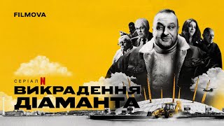 Викрадення діаманта | Український трейлер | Netflix