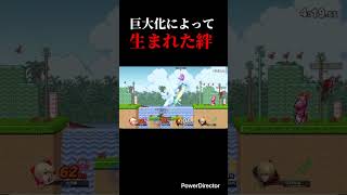 巨大化が生んだ絆 #スマブラsp #スマブラ
