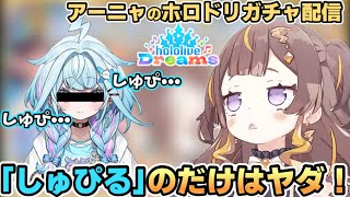 ホロドリガチャ配信で「しゅぴ」という言葉に何故か敏感なアーニャさん【ホロライブ切り抜き】