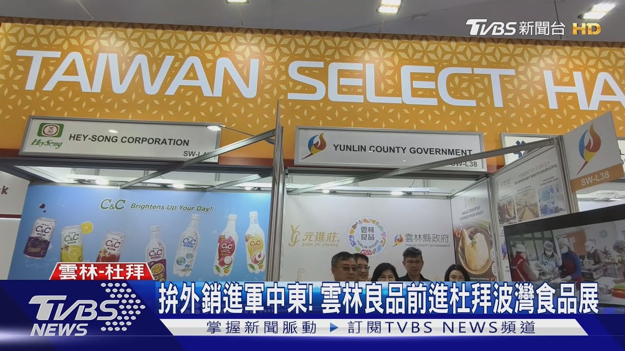 拚外銷進軍中東!雲林良品前進杜拜波灣食品展