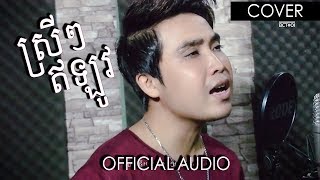 ស្រីស្រីឥឡូវ - ផាត់ សុភ័ក្រ្ក | Srey Srey Ey Lov - Phat Sopheak | Cover By BlackClaw Team 