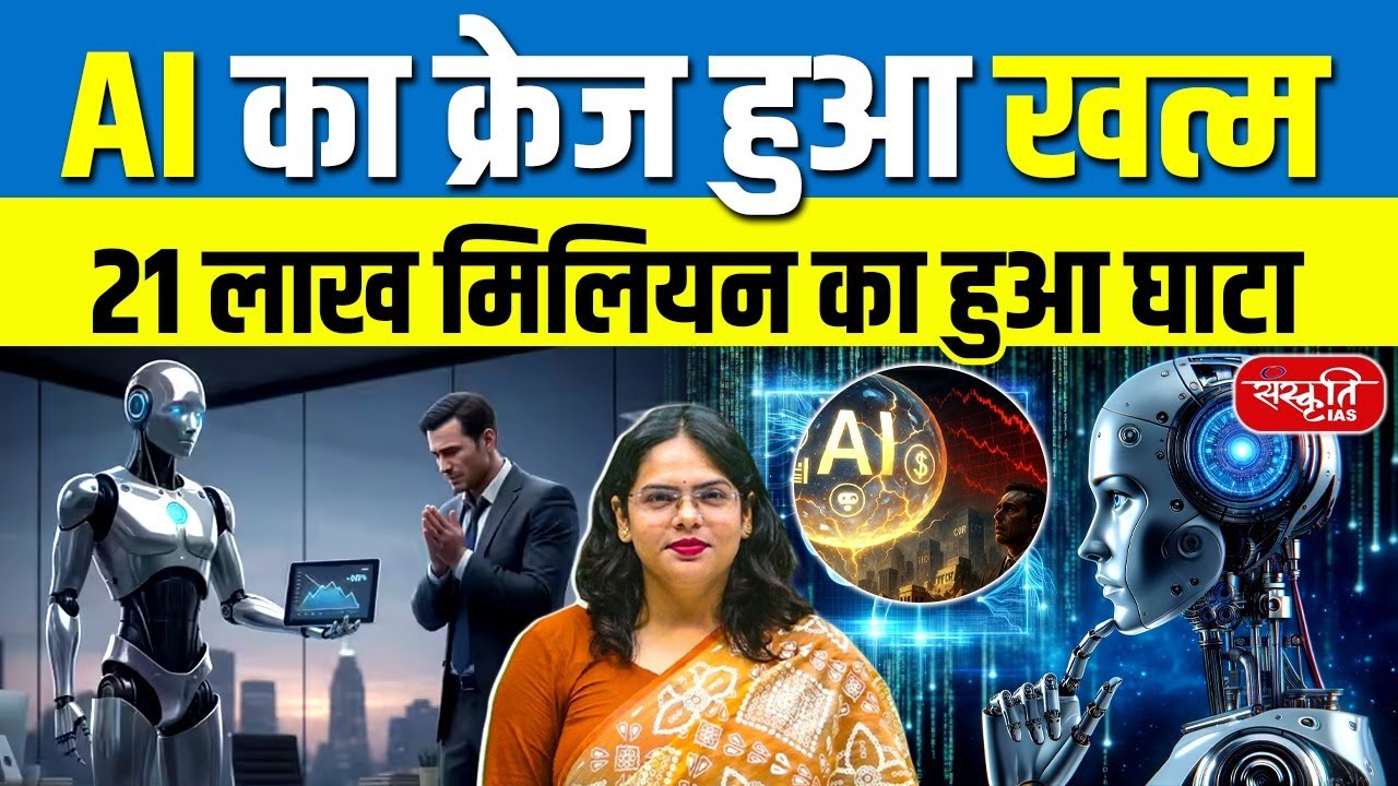 AI Boom Warning: Is the AI Bubble About to Burst in 2026? | $12 Trillion Threat Explained | UPSC