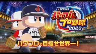 【パワプロ2020】かわパン唸った！これがメッセの殺人バッファロー投法や！！【part4】