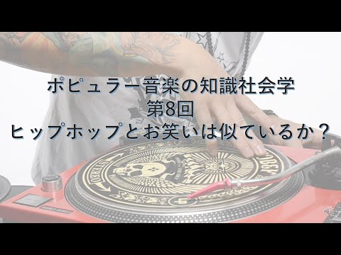 ポピュラー音楽の知識社会学8―ヒップホップとお笑いは似ているか？