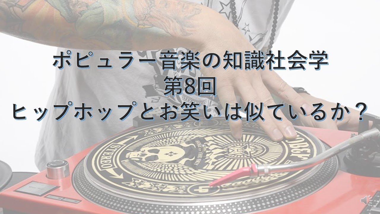 ポピュラー音楽の知識社会学8―ヒップホップとお笑いは似ているか？