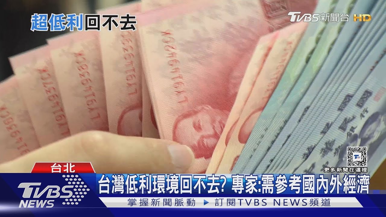 四大貸款利率站上2% 低利環境已過去