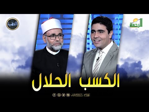 الكسب الحلال || برنامج القضية مع د/ محمد الشاعر