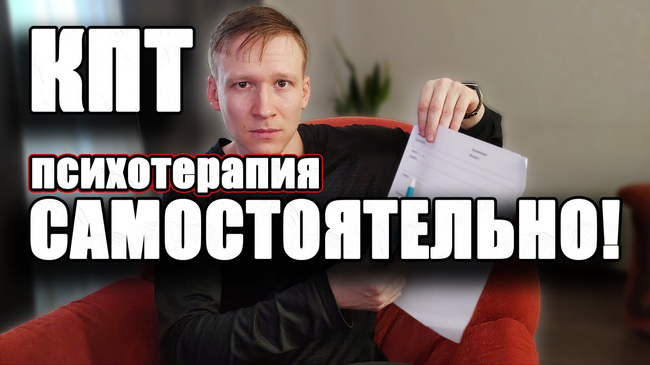 КПТ самостоятельно — как разорвать петлю привычки при неврозе