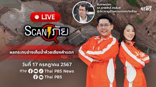 สทนช.เตือน! 5 อำเภอ จ.มหาสารคาม รับมือน้ำท่วม ผลพวง 'อ่างฯ ห้วยเชียงคำ' ขาด | 17 ก.ค. 67