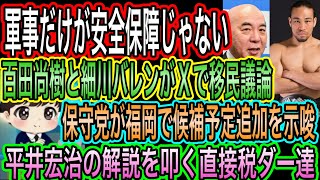 【日本保守党】百田尚樹と細川バレンがXで移民議論！移民課題共有／保守党ご福岡で候補予定者追加を示唆／平井宏治の解説を叩く直接税ダー達w