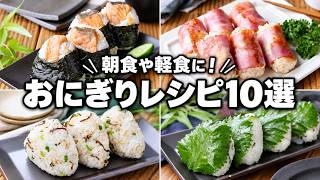 脱マンネリ！毎日食べたいおにぎりレシピ10選｜お弁当・朝ごはんにも◎