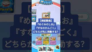 キョジオーンの『めぐみのしお』とフライゴンexの『すなのかんごく』どちらが先に発動するのか？【ポケポケ】【PokémonTcgPocket】【検証動画】