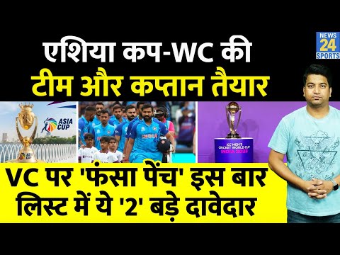ASIA CUP और  World Cup के लिए Team India हुई Final| Rohit होंगे कप्तान| Vice Captain कौन?