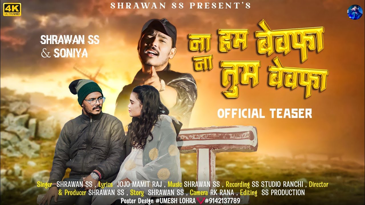 ना हम बेवफा ना तुम बेवफा ।। Na Ham Bewafa Na Tum Bewafa ।। New Nagpuri Sad Song।। (Official Teaser)