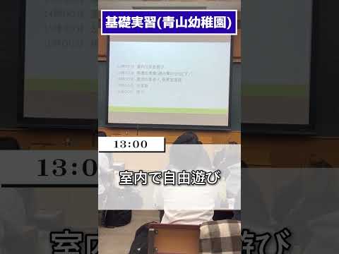 子ども教育学科「実習交流会 @ 青山幼稚園」 #大阪青山大学 #子ども教育学部 #子ども教育学科 #保育士 #幼稚園教諭 #小学校教諭 #幼稚園実習 #附属幼稚園 #交流会