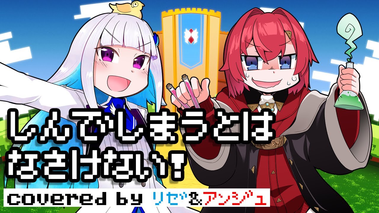 【歌ってみた】しんでしまうとはなさけない！【リゼアン/にじさんじ】