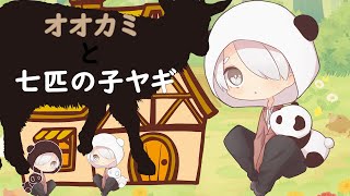【もこん】朗読 オオカミと7匹の子ヤギ 読んでみた‼【かっぷけ〜き🍰】