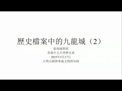 歷史檔案中的九龍城(2) Kowloon Walled City in Historical Archives (2)