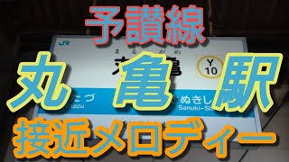【駅メロ】丸亀駅接近メロディー「瀬戸の花嫁」