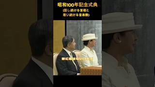 【昭和100年記念式典②】天皇皇后両陛下ご臨席も一言もなし、政府の不敬な姿勢に物申す‼️主役は昭和天皇なのに何故このような演出になるのか⁉️