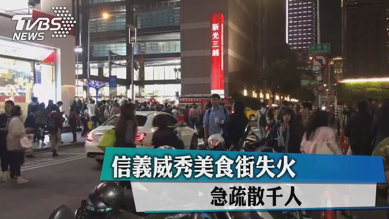 影城驚魂!信義威秀美食街失火 急疏散千人